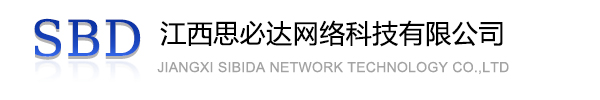 玉林市江西思必达网络科技有限公司